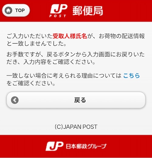 荷物の配送情報と一致しないため、情報の取得をお断りされるページに飛ばされる